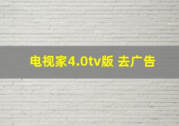 电视家4.0tv版 去广告